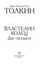 Властелин колец. Две твердыни фото книги маленькое 3