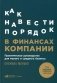 Как навести порядок в финансах компании: Практическое руководство для малого и среднего бизнеса. 2-е изд., перераб. и доп фото книги маленькое 2