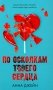 По осколкам твоего сердца. С мерчом фото книги маленькое 2