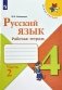 Русский язык. 4 класс. Рабочая тетрадь. В 2-х частях. Часть 2.  ФГОС фото книги маленькое 3