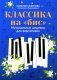 Классика на "бис": музыкальные шедевры для фортепиано. 4-е изд фото книги маленькое 2