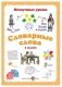 Словарные слова. 1 класс фото книги маленькое 2