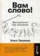 Вам слово! Выступление без волнения фото книги маленькое 2