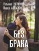 Без брака фото книги маленькое 2