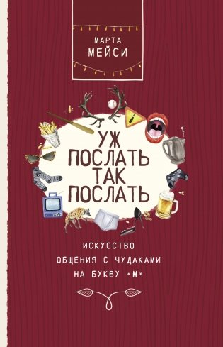Уж послать так послать. Искусство общения с чудаками на букву "М" фото книги
