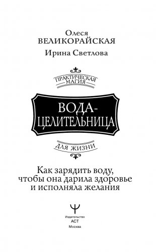 Вода-целительница. Как зарядить воду, чтобы она дарила здоровье и исполняла желания фото книги 2