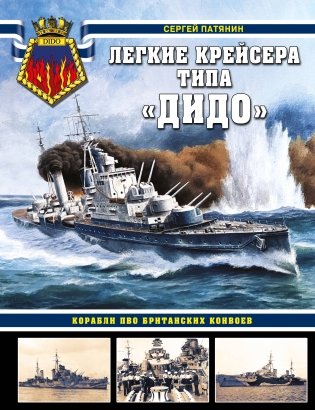 Легкие крейсера типа «Дидо». Корабли ПВО британских конвоев фото книги