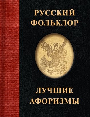 Русский фольклор. Лучшие афоризмы фото книги