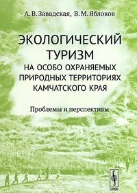 Экологический туризм на особо охраняемых природных территориях Камчатского края. Проблемы и перспективы фото книги