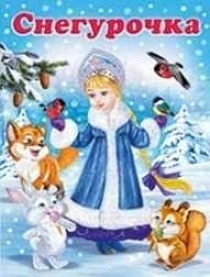 Снегурочка фото книги