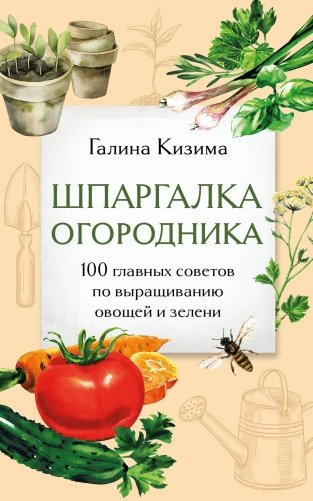 Шпаргалка огородника. 100 главных советов по выращиванию овощей и зелени фото книги