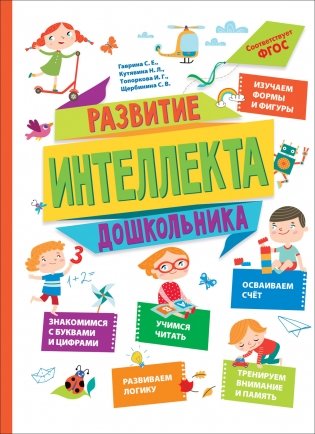 Развитие интеллекта дошкольника фото книги