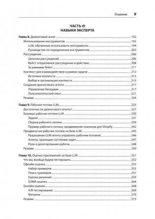 Промт-инжиниринг для LLM. Искусство построения приложений на основе больших языковых моделей фото книги 5