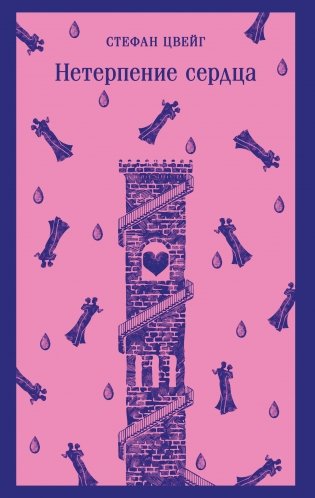 Нетерпение сердца фото книги