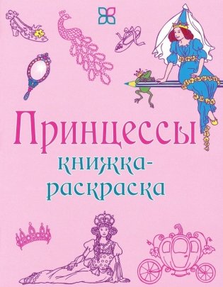Книжка-раскраска. Принцессы фото книги
