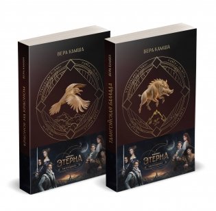 Комплект "Отблески Этерны" (Красное на красном+Талигойская баллада. Пламя Этерны) фото книги