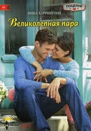 Великолепная пара фото книги