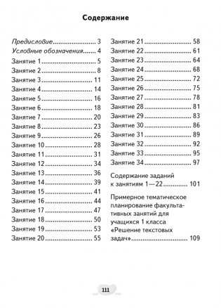 Факультативные занятия. Математика. 1 класс. Решение текстовых задач. Рабочая тетрадь. ГРИФ фото книги 8