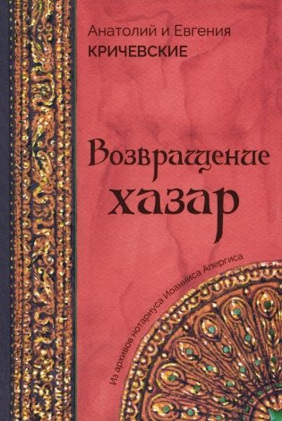 Возвращение Хазар: из архивов нотариуса Иоанниса Апергиса фото книги