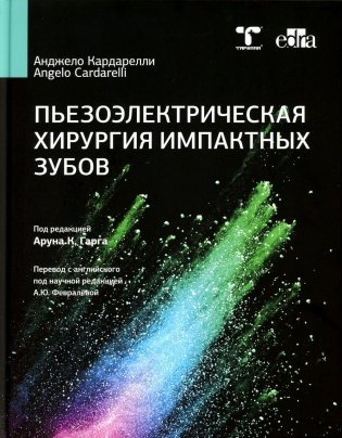 Пьезоэлектрическая хирургия импактных зубов фото книги