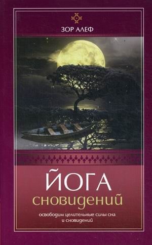 Йога сновидений. Освободим целительные силы сна и сновидений фото книги