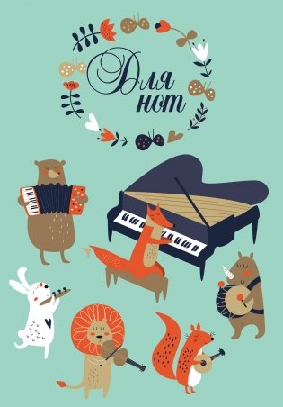 Тетрадь для нот фото книги