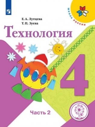 Технология. 4 класс. Учебное пособие. В 2-х частях. Часть 2. ФГОС (для слабовидящих обучающихся) фото книги