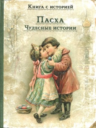 Пасха. Чудесные истории: рассказы русских писателей фото книги