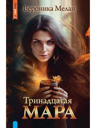 Тринадцатая Мара фото книги