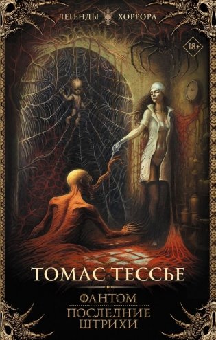 Фантом. Последние штрихи фото книги