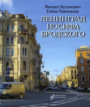Ленинград Иосифа Бродского: иллюстрированный путеводитель фото книги