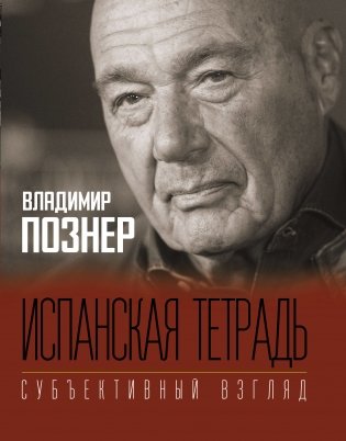 Испанская тетрадь. Субъективный взгляд фото книги