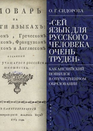 "Сей язык для русского человека очень труден". Как английский появился в отечественном образовании фото книги