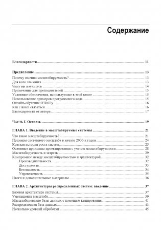 Масштабирование систем. Основы и проектирование распределенных архитектур фото книги 4