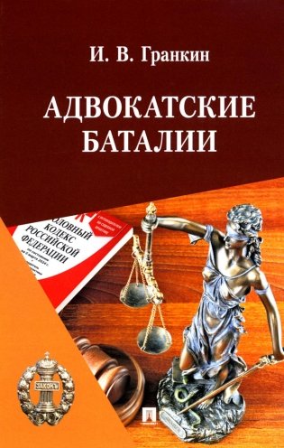 Адвокатские баталии фото книги