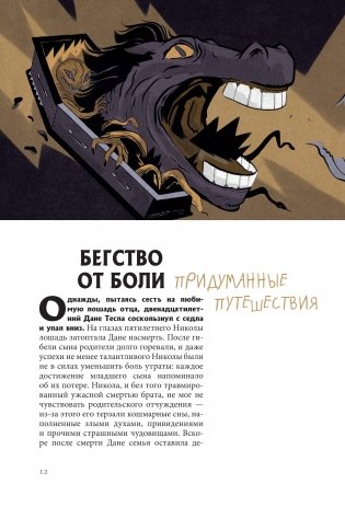 Никола Тесла. Темная история фото книги 10