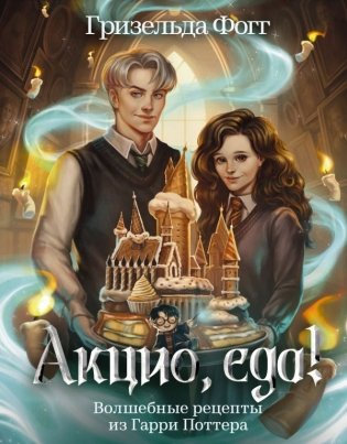 Акцио, еда! Волшебные рецепты из Гарри Поттера фото книги