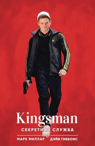 Kingsman. Секретная служба фото книги