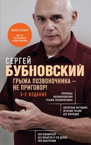 Грыжа позвоночника - не приговор! 3-е издание фото книги