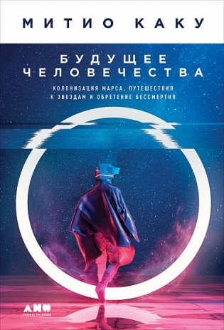 Будущее человечества. Колонизация Марса, путешествия к звездам и обретение бессмертия фото книги