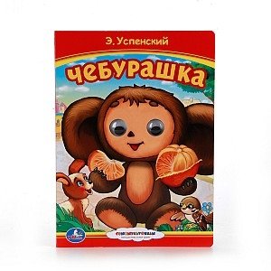 Чебурашка фото книги