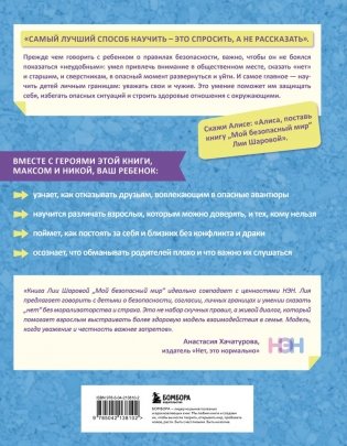 Мой безопасный мир. Самые важные правила безопасности для детей от 5 до 10 лет фото книги 3