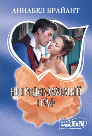 Непредсказуемый граф фото книги