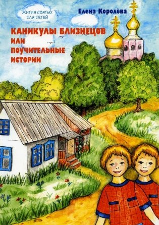 Каникулы близнецов или Поучительные истории фото книги