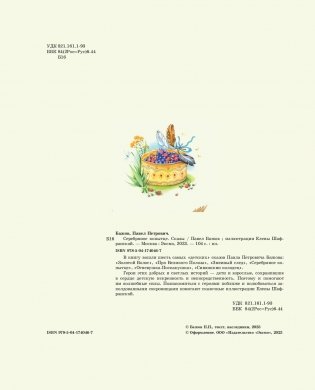 Серебряное копытце. Сказы (ил. Е. Шафранской) фото книги 2