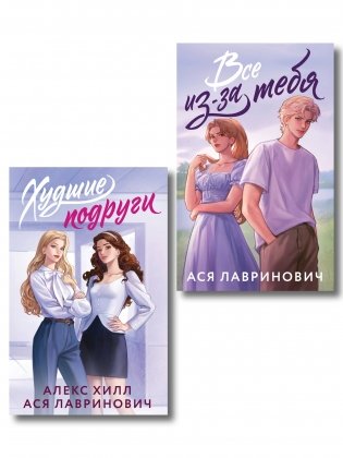 Комплект из 2-х книг: Худшие подруги (букток обложка) + Все из-за тебя (букток обложка) фото книги