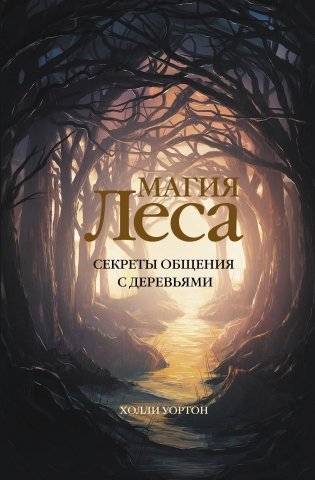 Магия леса. Секреты общения с деревьями фото книги