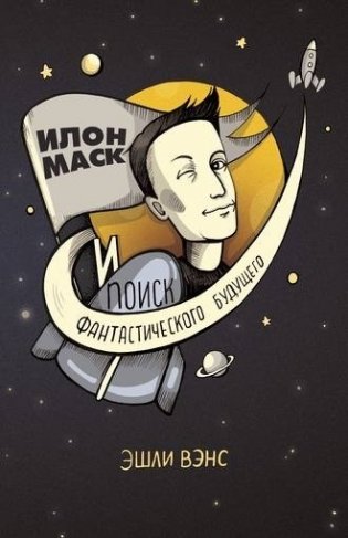 Илон Маск и поиск фантастического будущего фото книги