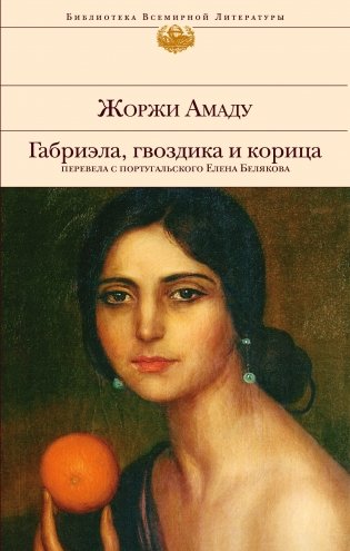 Габриэла, гвоздика и корица фото книги