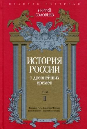 История России с древнейших времен. Том 2 фото книги